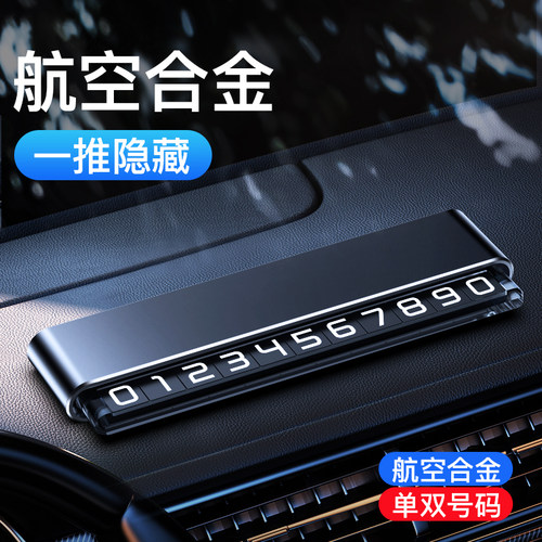 挪车电话牌汽车临时停车号码牌车载手机留号器高端合金隐藏停车牌