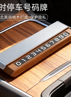 临时停车牌diy底座可隐藏双号码实木汽车载高档胡桃木挪车号码牌