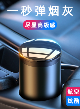 车载烟灰缸高级感防飞灰汽车收灰杠防掉烟灰自动开盖带灯车用神器