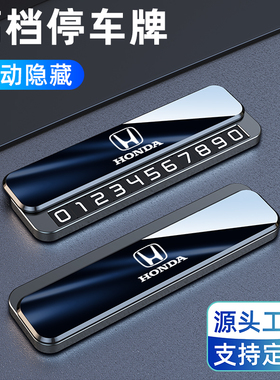 挪车电话牌本田思域雅阁型格凌派英仕派CR-V车上临时停车号码牌