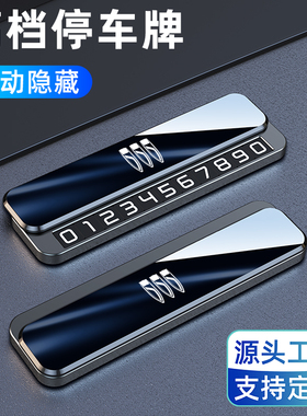 挪车电话牌别克君威朗昂科威S君越GL8 E5车上临时停车号码牌车载