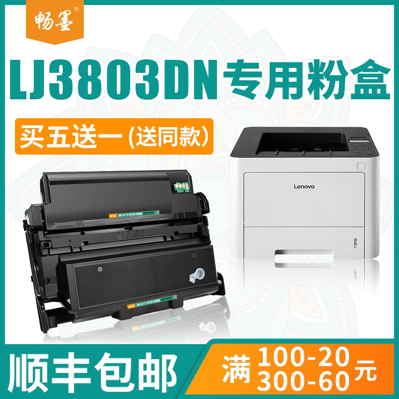 【顺丰包邮】畅墨适用Lenovo/联想lt333粉盒LJ3303dn打印机黑白墨盒LJ3803dn硒鼓ld333成像鼓联想3803粉盒