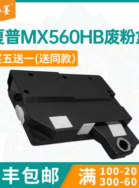 适用MX560HB夏普4608N M3608废粉盒B4621 5621R废粉收集器B4083D