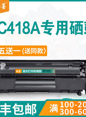 【顺丰包邮】畅墨适用hp/惠普laserjet CC418A 1020 plus硒鼓CC418A墨盒 激光打印机墨粉碳粉2612A晒鼓