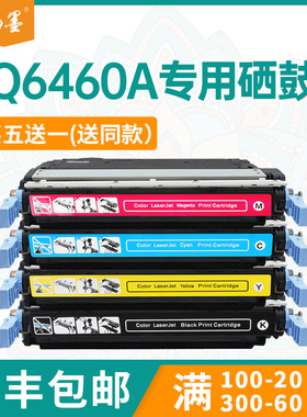 【顺丰包邮】畅墨适用惠普Q6460A硒鼓惠普hp CM4730fm打印机硒鼓4730mfp彩色打印机墨盒hp644A墨粉盒晒鼓