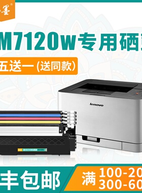 【顺丰包邮】畅墨适用Lenovo/联想cs1831粉盒cm7110w易加粉墨盒cs1821w碳粉盒lt1821k碳粉联想cm7120w粉盒