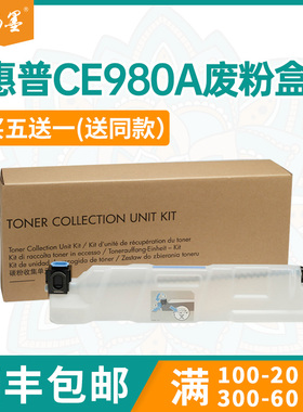 适用CE980A惠普M775z废粉盒CP5520dn废墨收集器CP5525xh M750n