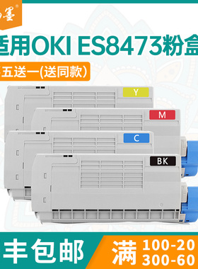 适用OKI ES8473粉盒ES8453c打印机墨盒ES8483MFP墨粉盒鼓架碳粉匣
