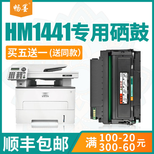 顺丰适用华讯方舟HM1441硒鼓