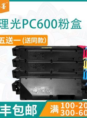 【顺丰包邮】畅墨适用理光PC600打印机粉盒 C600复印机墨粉408310黑彩碳粉408314硒鼓彩色墨粉盒