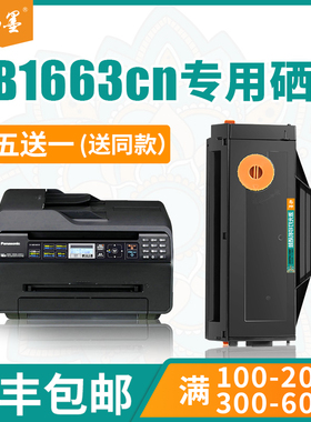 【顺丰包邮】畅墨适用Panasonnic/松下kx-mb1663cn硒鼓粉盒kx-mb1665cn打印机黑白墨盒碳粉松下1663硒鼓