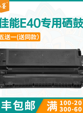 【顺丰包邮】畅墨适用佳能E40硒鼓Canon PC880打印机硒鼓FC310 530墨粉PC320 PC400墨盒PC890碳粉复印机硒鼓