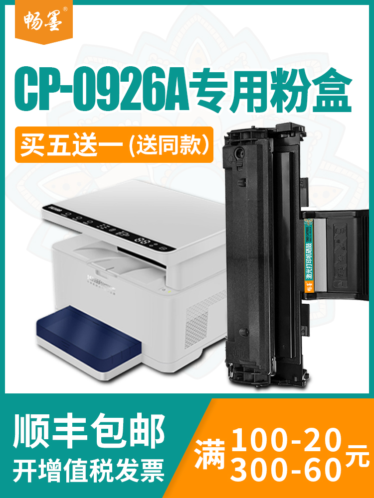 畅墨适用沧田CP-0916A硒鼓