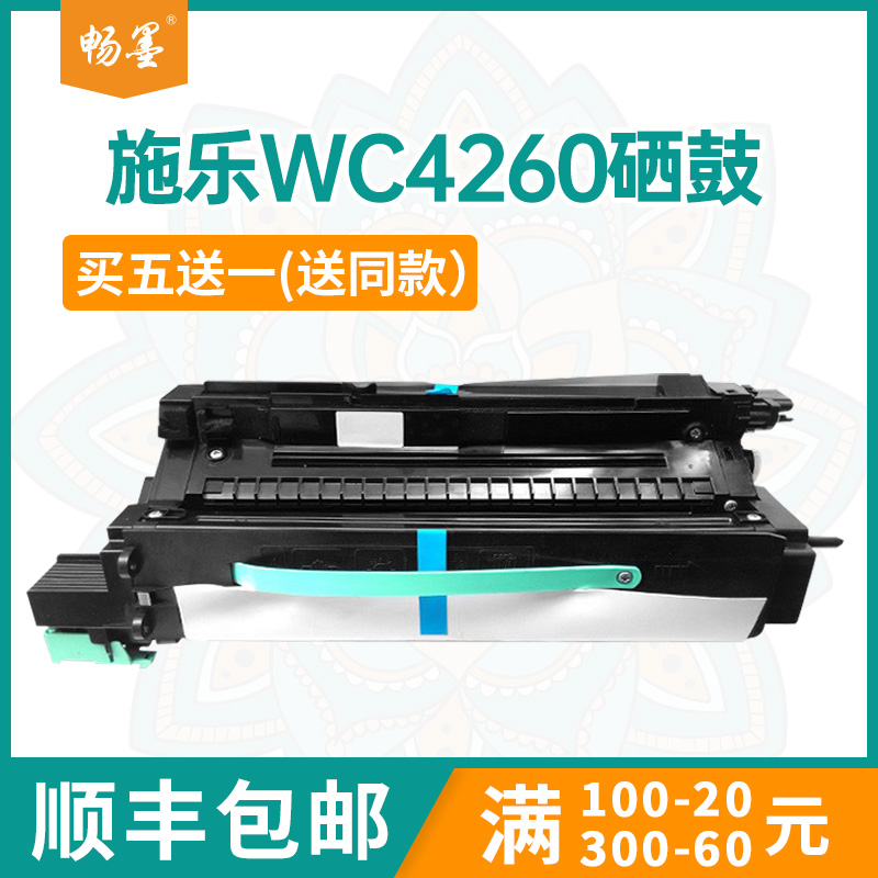 【顺丰包邮】畅墨适用施乐4250硒鼓xerox WorkCentre 4260打印机硒鼓113R00755鼓组件W4260硒鼓113R00770鼓架