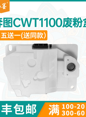 【顺丰包邮】畅墨适用奔图CP1100DN废粉盒CP1100DW CM1100DN废粉仓CM1100DW回收盒CP1108DN/ADN废墨粉回收盒