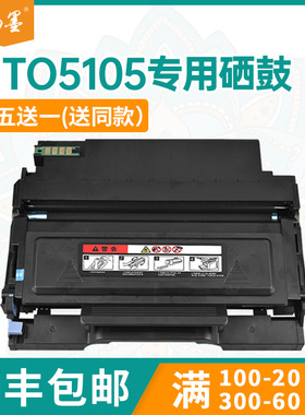 【顺丰包邮】畅墨适用TO-5105H奔图BP5105DN粉盒BM5105ADN打印机墨盒FDN鼓架硒鼓墨