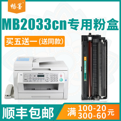 畅墨适用kx-mb2033cn硒鼓硒鼓