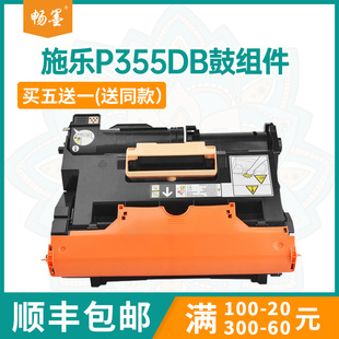 DocuPrint 畅墨适用施乐CT350973硒鼓FujiXerox 包邮 M355df打印机硒鼓P355d鼓架P365感光鼓组件P368d 顺丰