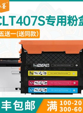 【顺丰包邮】畅墨适用三星CLT-K407粉盒Samsung CLP-326打印机粉盒CLX-3186打印机墨盒3185fw碳粉325墨3285