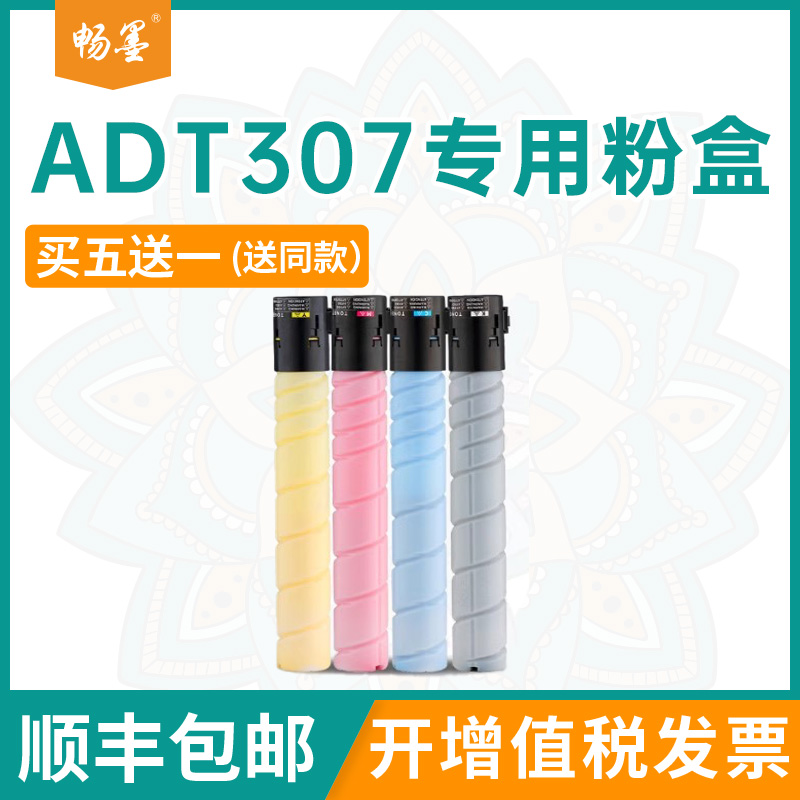 畅墨ADT307粉盒畅墨ADC307碳粉