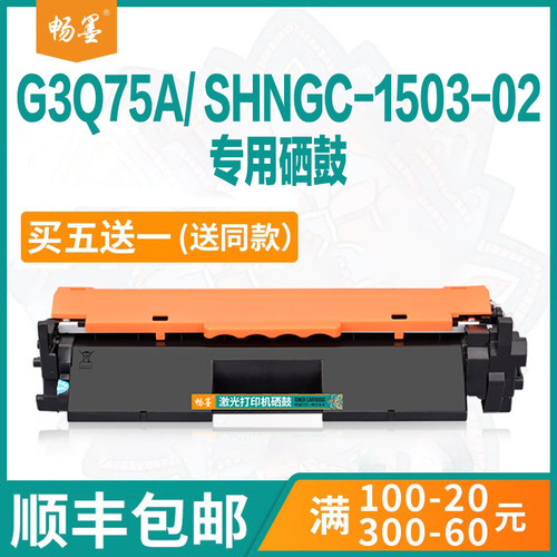 SHNGC-1503-02硒鼓G3Q75A粉盒