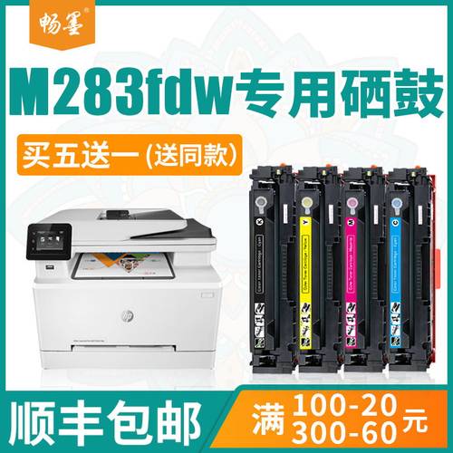 顺丰包邮适用hp/惠普m283fdw硒鼓