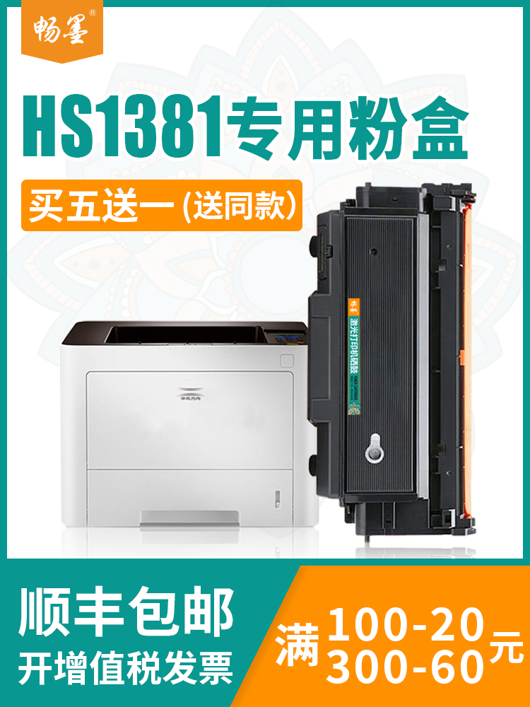 畅墨适用华讯方舟HS1381e粉盒