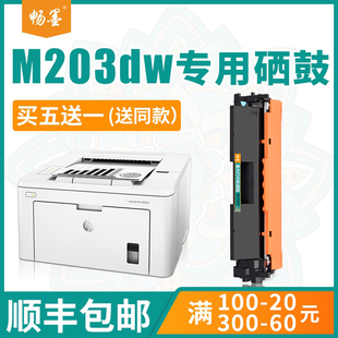 畅墨适用hp 惠普laserjet Pro m203dw硒鼓m203a 包邮 mfp dn易加粉墨盒碳粉cf230a粉盒 顺丰