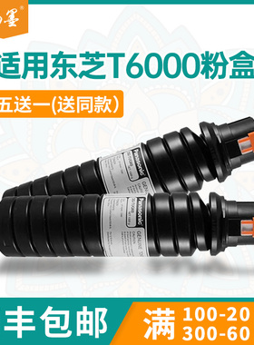 【顺丰包邮】畅墨适用东芝T6000U粉盒Toshiba E-STUDIO 520d打印机粉盒600 620墨粉盒720 850 DP5200墨粉筒