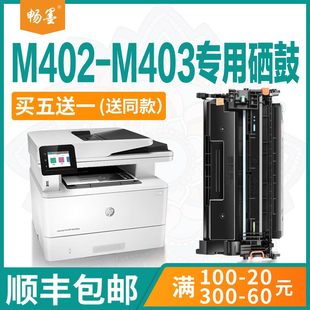 畅墨适用惠普HP LaserJet Pro M403激光打印机硒鼓M426 包邮 M402 M427墨盒碳粉晒鼓墨粉盒m403dw硒鼓 顺丰