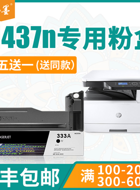 【顺丰包邮】畅墨适用hp/惠普m437n粉盒m437nda打印机墨盒W1333A墨粉m439nda碳粉333A惠普m439n粉盒