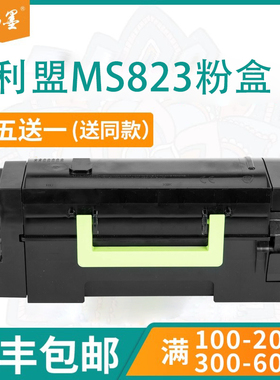 【顺丰包邮】畅墨适用利盟MS823dn粉盒58D3H0K打印机碳粉MS725 823 824 825 MS826 722 725鼓架K版 MS821硒鼓
