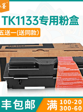 【顺丰包邮】畅墨适用京瓷TK1133粉盒京瓷Kyocera Mita Ecosys M2530dn粉盒FS1030墨粉盒1130MFP M2030碳粉