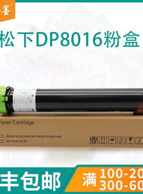 【顺丰】畅墨适用Panasonic松下DP8016粉盒8020E复印机墨盒1515P碳粉2310 8025 8032 3010 3030硒鼓墨粉盒