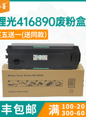适用416890理光C2003 废粉盒MPC2503 C3003废墨回收仓C2504 C3004
