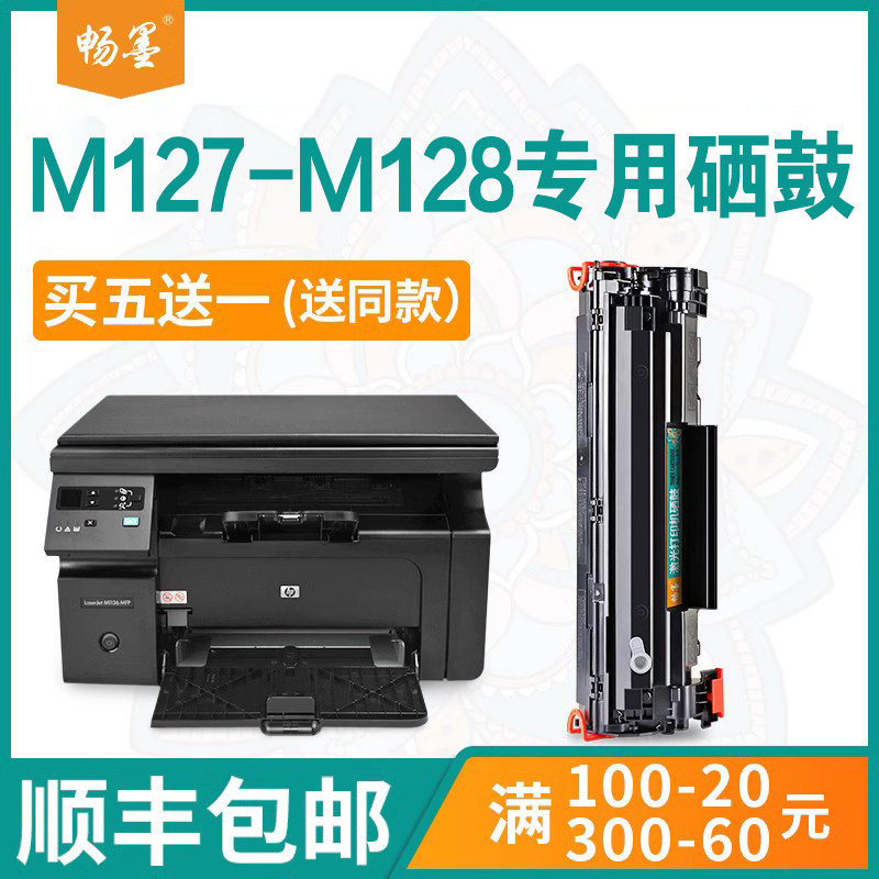 【顺丰包邮】畅墨适用M127-M128硒鼓惠普/HPLaserJet Pro MFP M127-M128打印机易加粉黑白墨粉盒