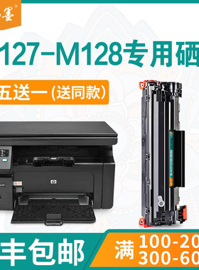 【顺丰包邮】畅墨适用M127-M128硒鼓惠普/HPLaserJet Pro MFP M127-M128打印机易加粉黑白墨粉盒