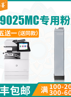 【顺丰包邮】畅墨适用惠普W9025MC粉盒E72425DN打印机墨盒E72425DV碳粉E72425A硒鼓E72430DN碳粉