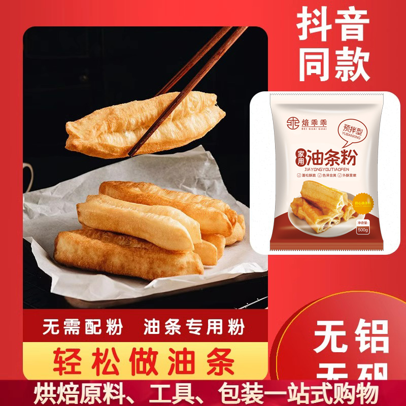 焙乖乖家用油条预拌粉