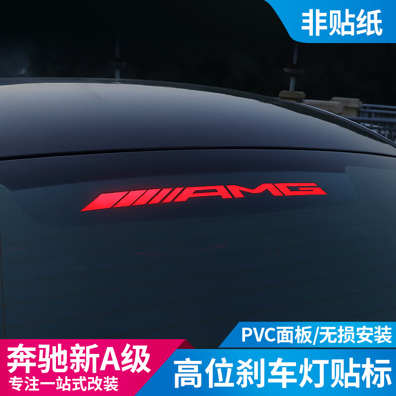 适用19-25款奔驰A200L/A180L/A35L/高位刹车灯贴片投影贴装饰贴