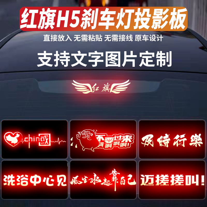 适用红旗H5/H7汽车贴纸+eqm5高位刹车灯投影板定制搞笑尾灯装饰件