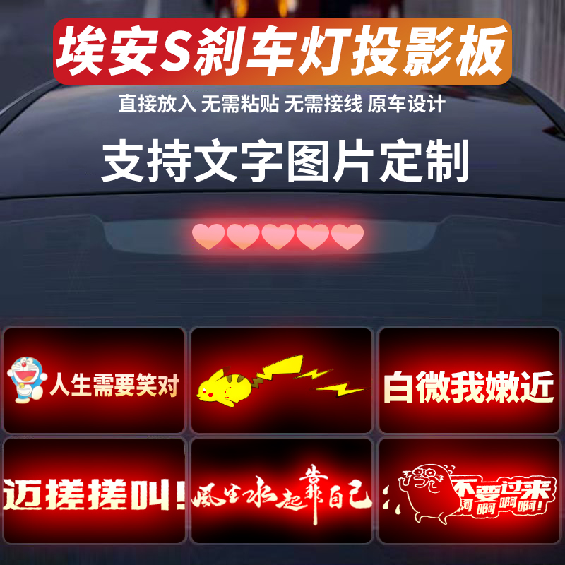 适用于埃安S高位刹车灯投影板魅580影豹GA4GA6GA8汽车贴纸订制