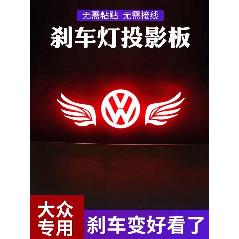 大众帕萨特捷达VA3桑塔纳速腾朗逸宝来昕锐迈腾刹车灯改装投影板
