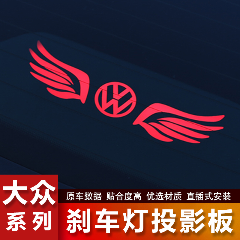 大众速腾朗逸宝来捷达帕萨特CC高位刹车灯投影板改装汽车刹车灯贴