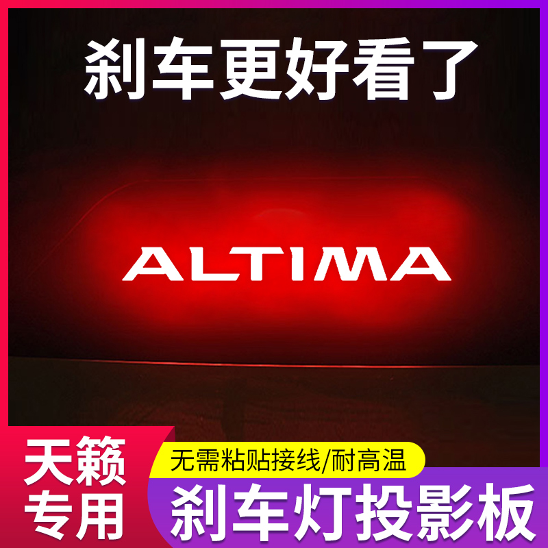 适用08-22款日产天籁车内改装饰用品高位刹车灯投影板车尾灯贴纸