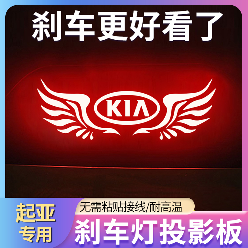 专用K5起亚K2/K3/K4高位刹车灯投影板贴纸车内改装饰用品车尾灯贴
