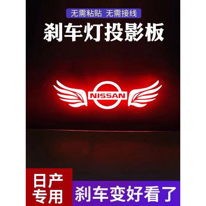 适用于尼桑轩逸经典天籁蓝鸟阳光改装内饰品高位刹车灯个性投影板