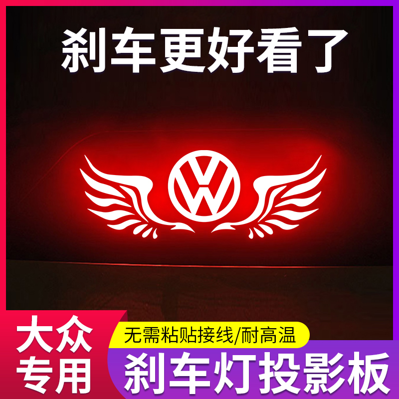 适用大众帕萨特朗逸plus速腾宝来凌渡车内改装饰刹车灯投影板贴纸