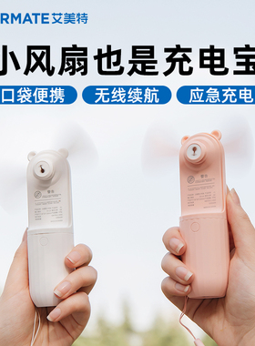 艾美特小风扇随身便携式手持小熊口袋小电风扇USB可充电迷你小型可当充电宝手拿学生可爱大风力超长续航静音