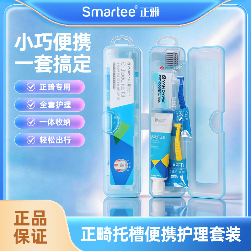 正雅严迪联名款正畸托槽套装牙刷牙膏牙缝刷保护蜡清洁护理套装